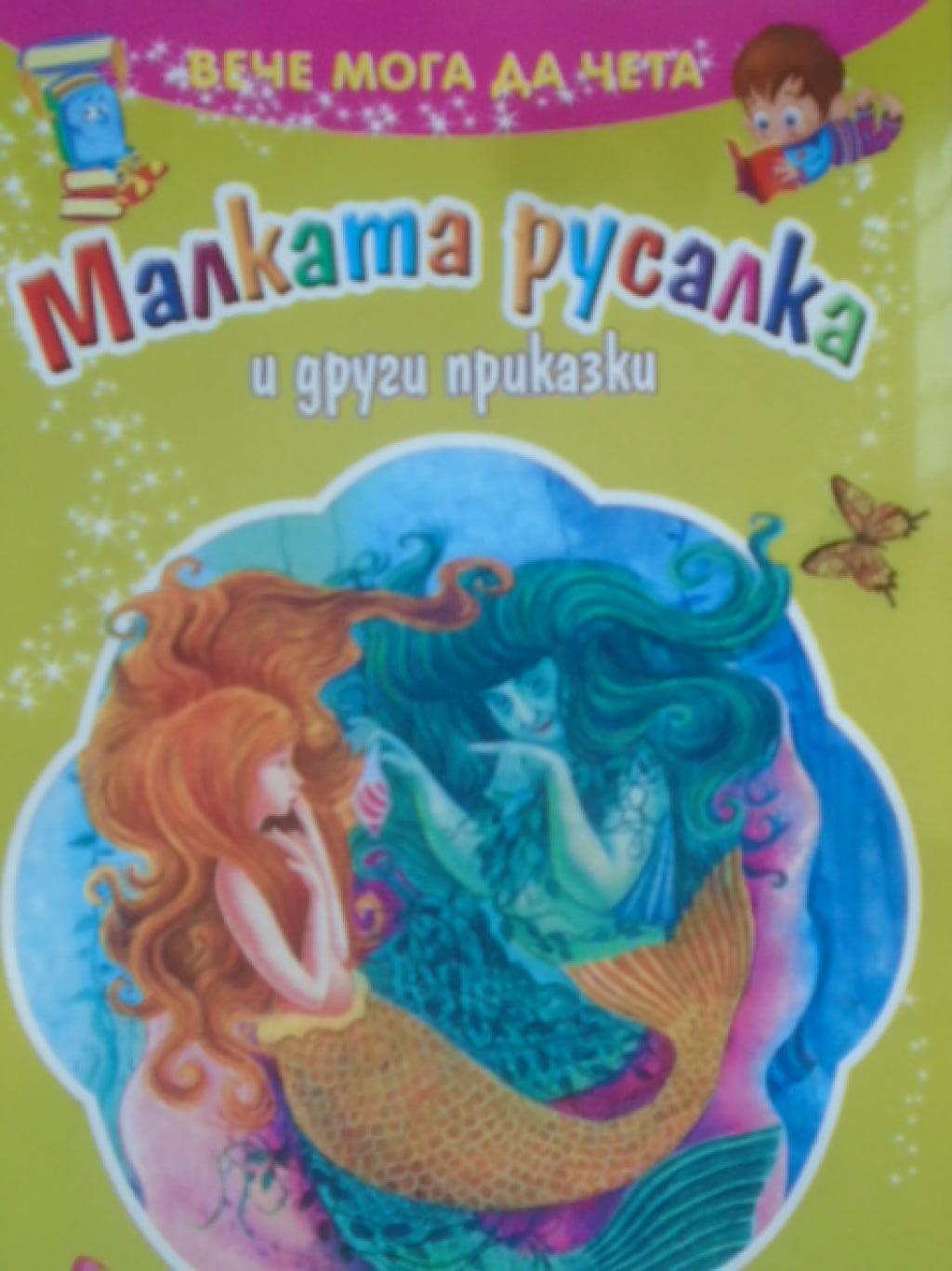 Малката Русалка и други приказки. Вече мога да чета, 
