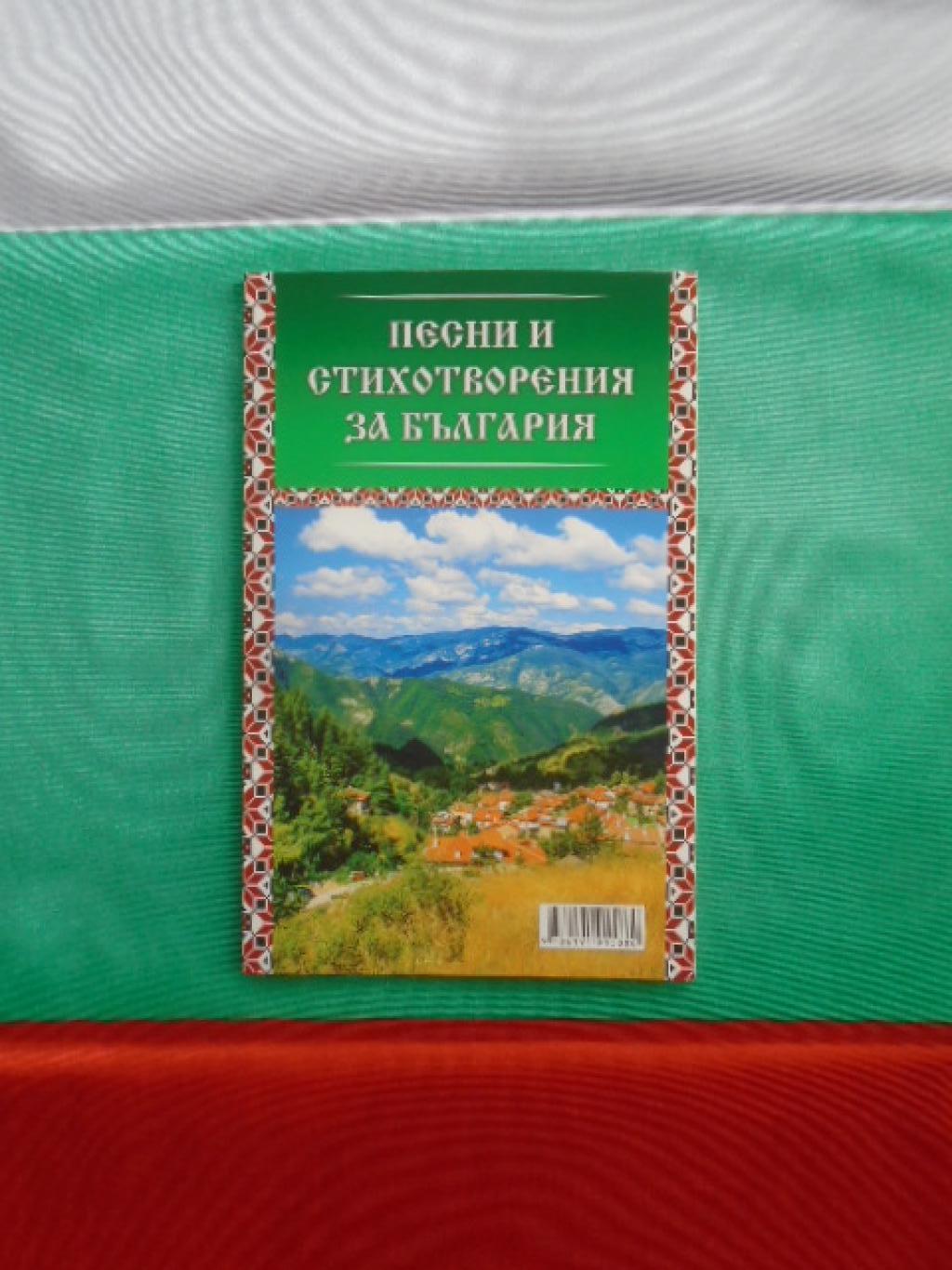 Песни и стихотворения за България + националното знаме на България, 