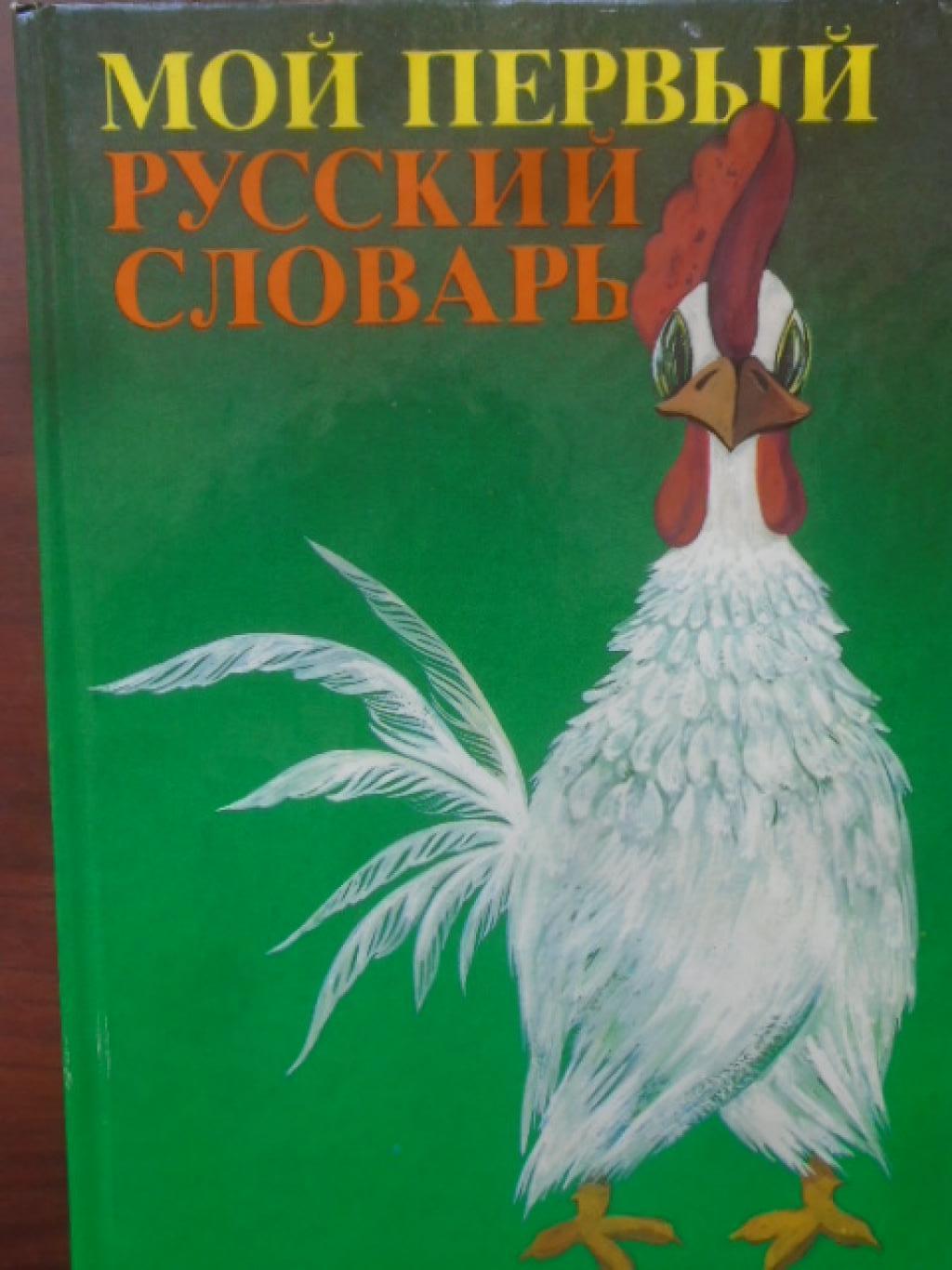 Мой первый русский словарь, Н. Г. Бабай