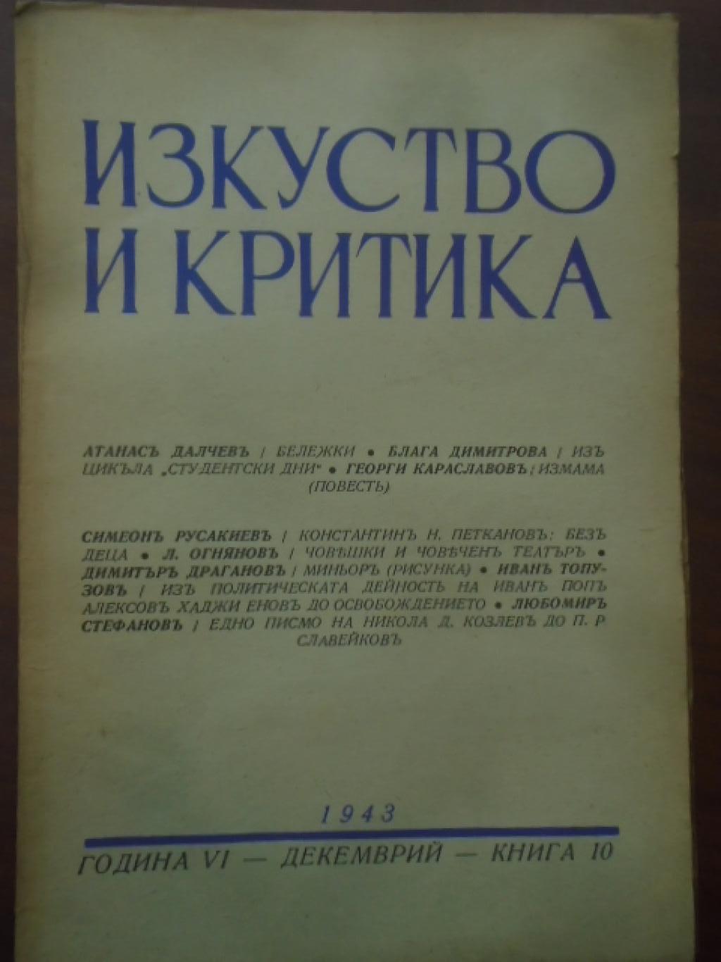 Списание Изкуство и критика. Година 6, 1943 г. кн. 10, 