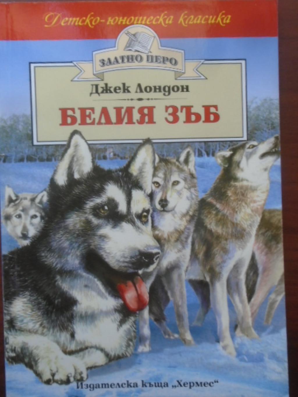 Белия зъб, Джек Лондон
