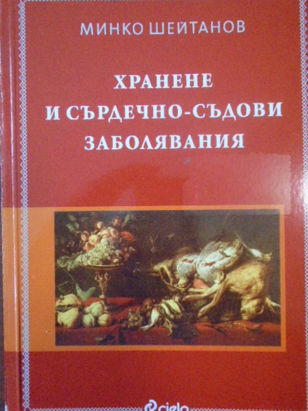 Хранене и сърдечно-съдови заболявания, Минко Шейтанов