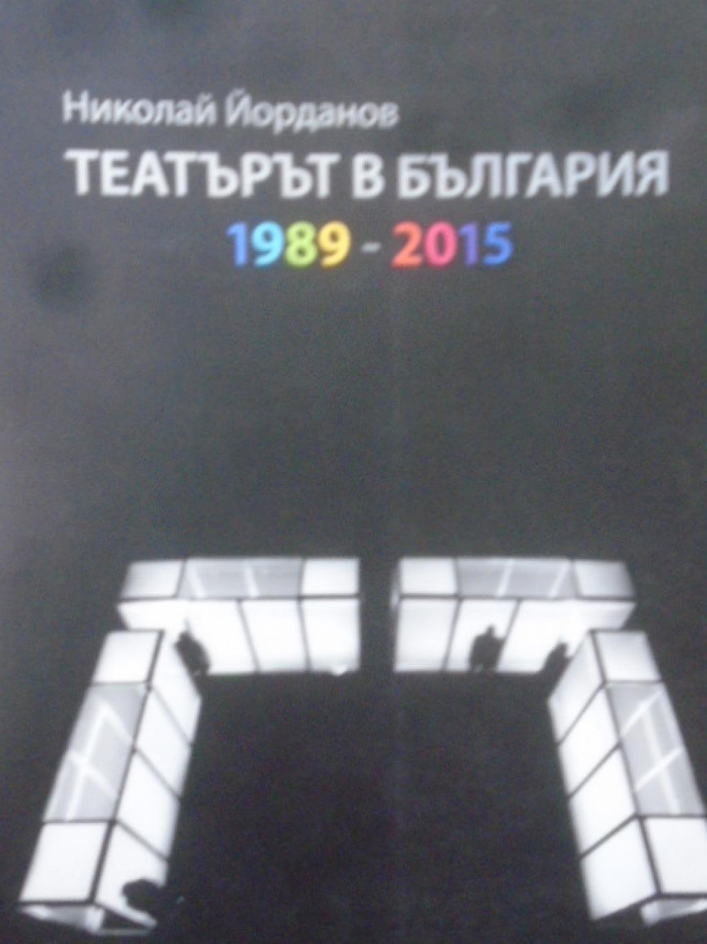 Театърът в България 1989-2015, Николай Йорданов