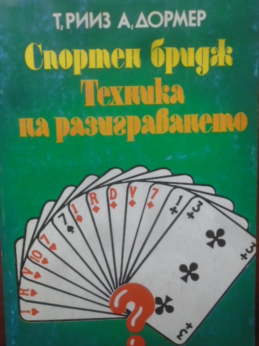 Спортен бридж. Техника на разиграването, Теренс Рииз, Алберт Дормер