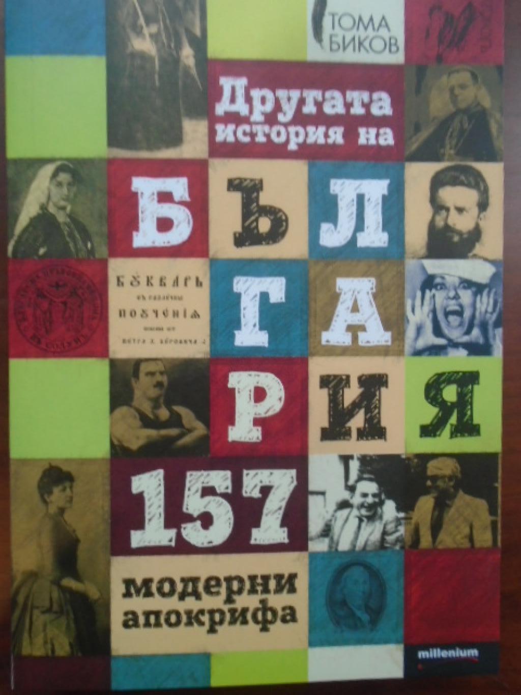 Другата история на България 157 модерни апокрифа, Тома Биков