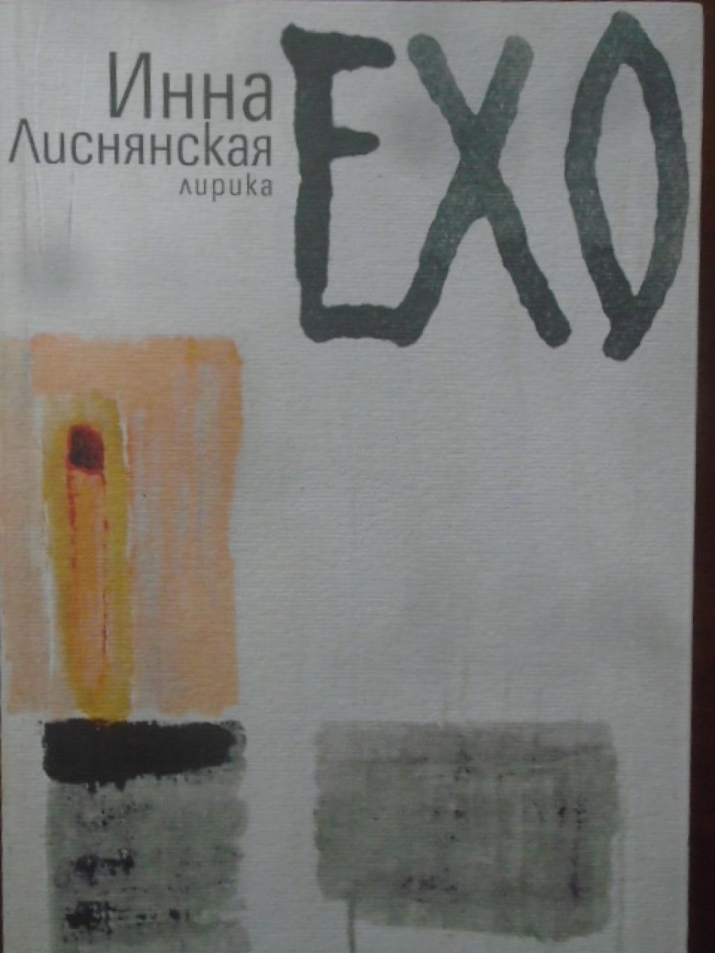 Ехо: Лирика, Инна Лиснянская