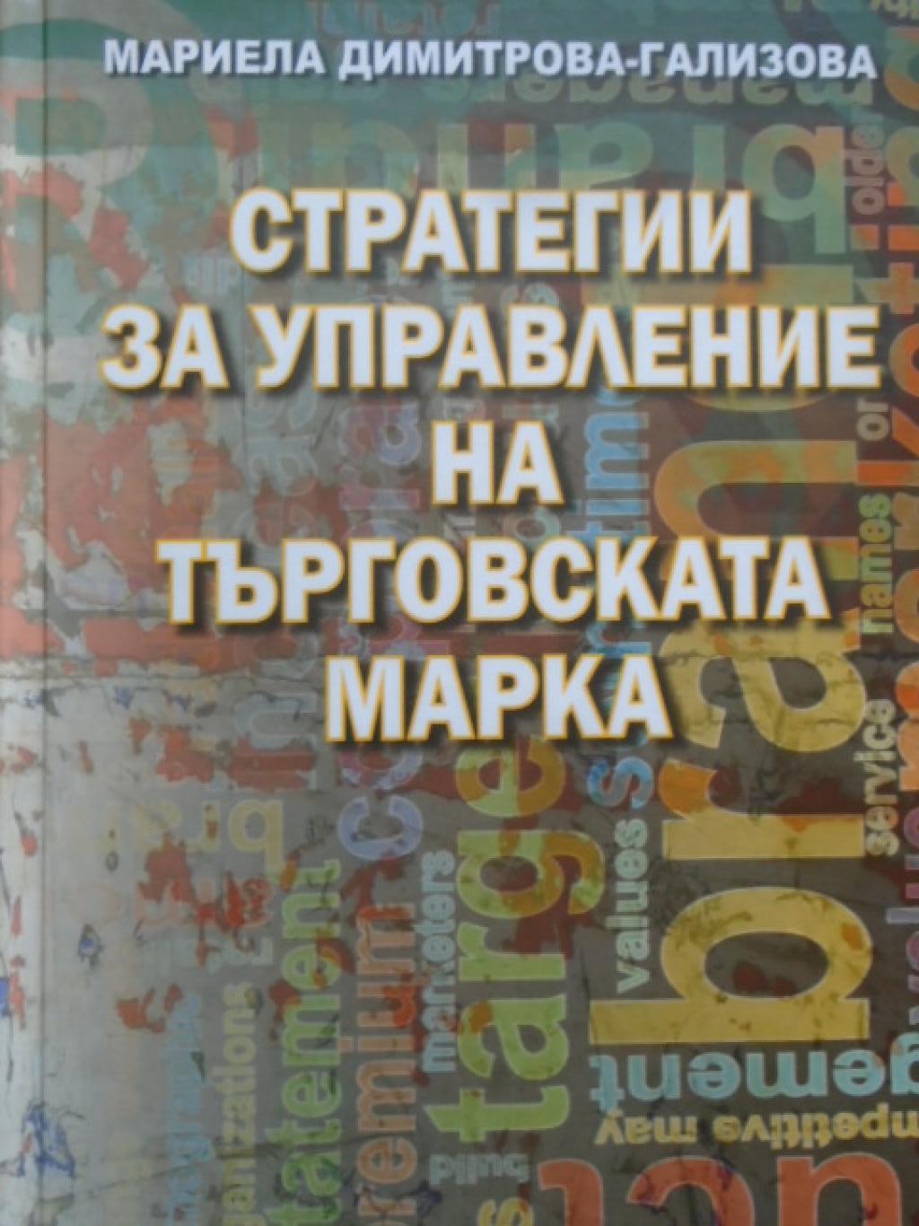 Стратегии за управление на търговската марка, Мариела Димитрова-Гализова