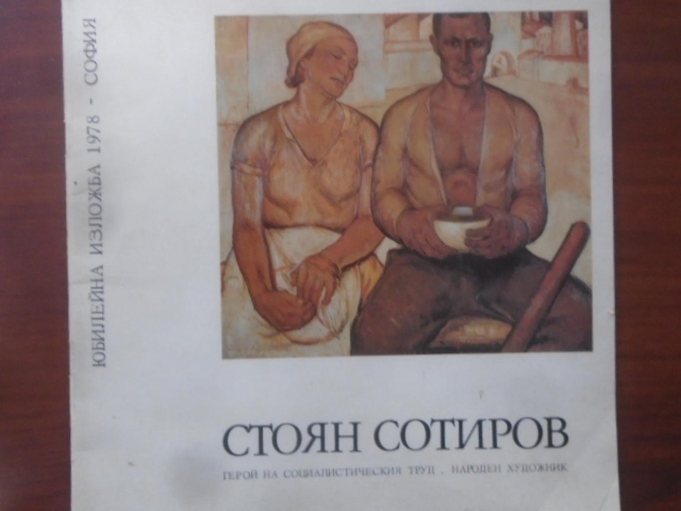 Стоян Сотиров - герой на социалистическия труд и народен художник, Петрана Марчинкова