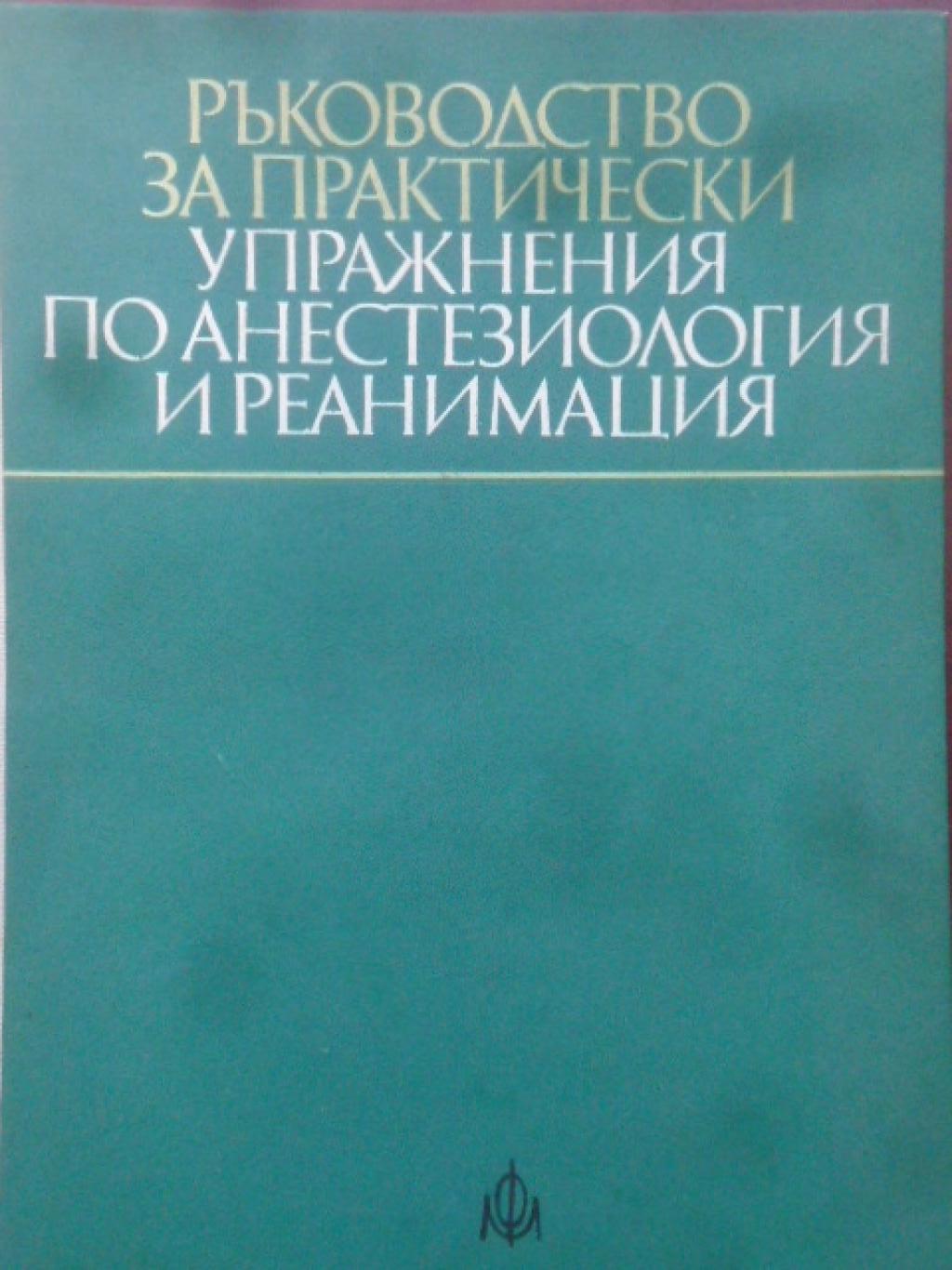 Ръководство за практически упражнения по анестезиология и реанимация, 