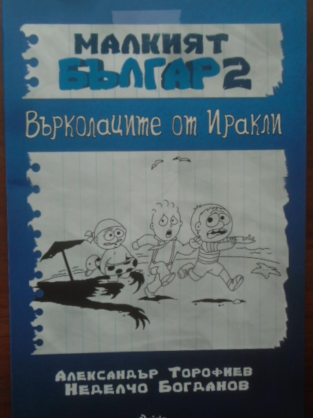 Малкият Българ. Книга 2: Върколаците от Иракли, Александър Торофиев, Неделчо Богданов