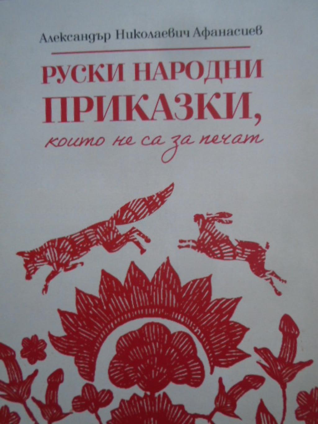 Руски народни приказки, които не са за печат, Александър Николаевич Афанасиев