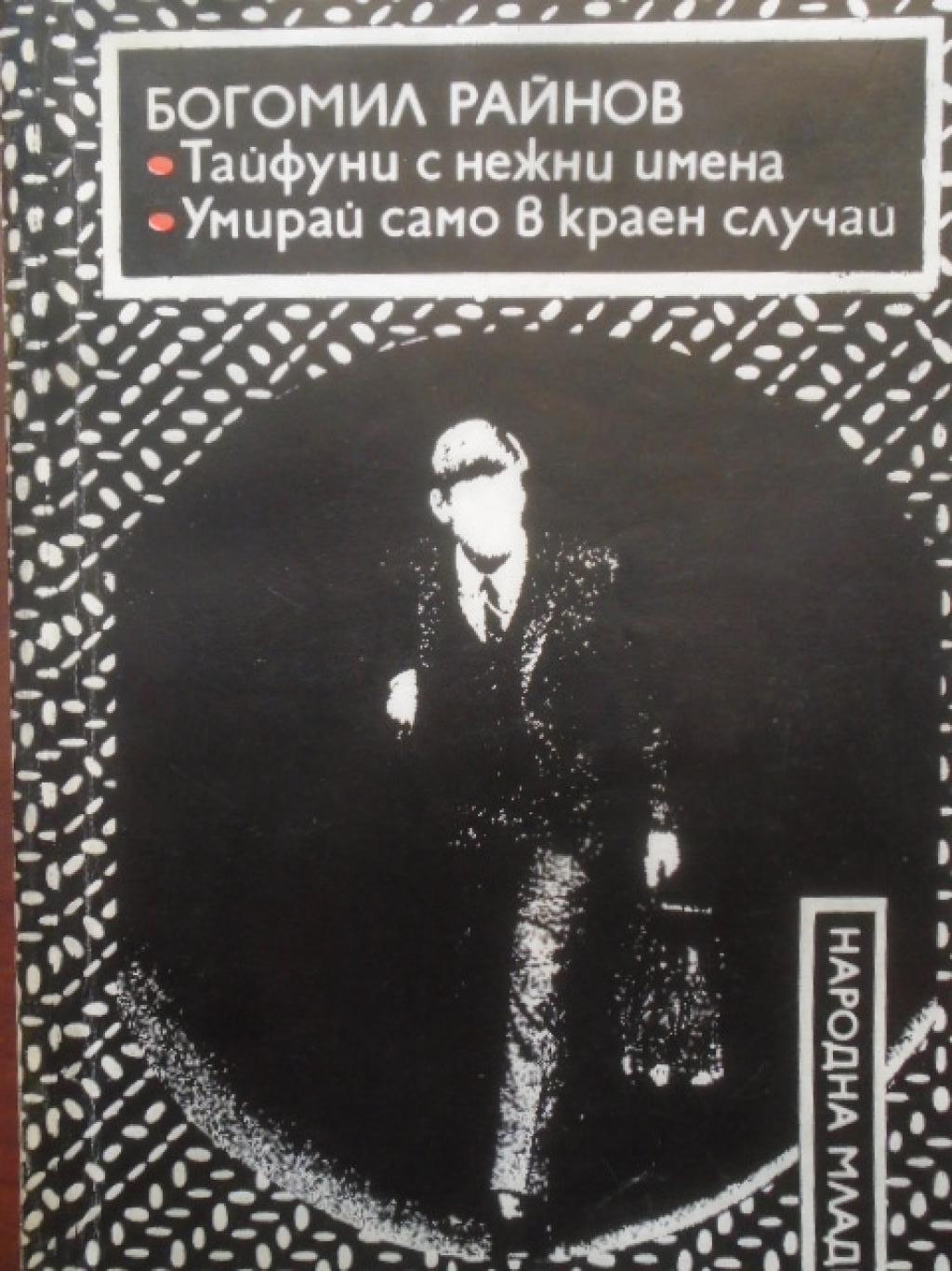 Тайфуни с нежни имена. Умирай само в краен случай, Богомил Райнов