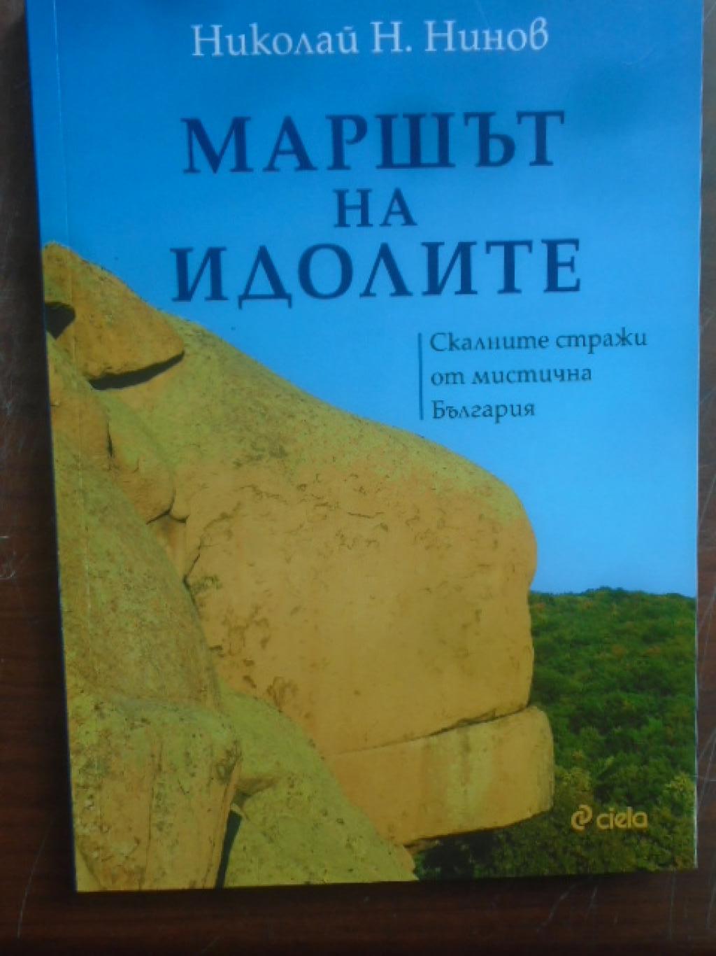 Маршът на идолите. Скалните стражи от мистична България, Николай Нинов