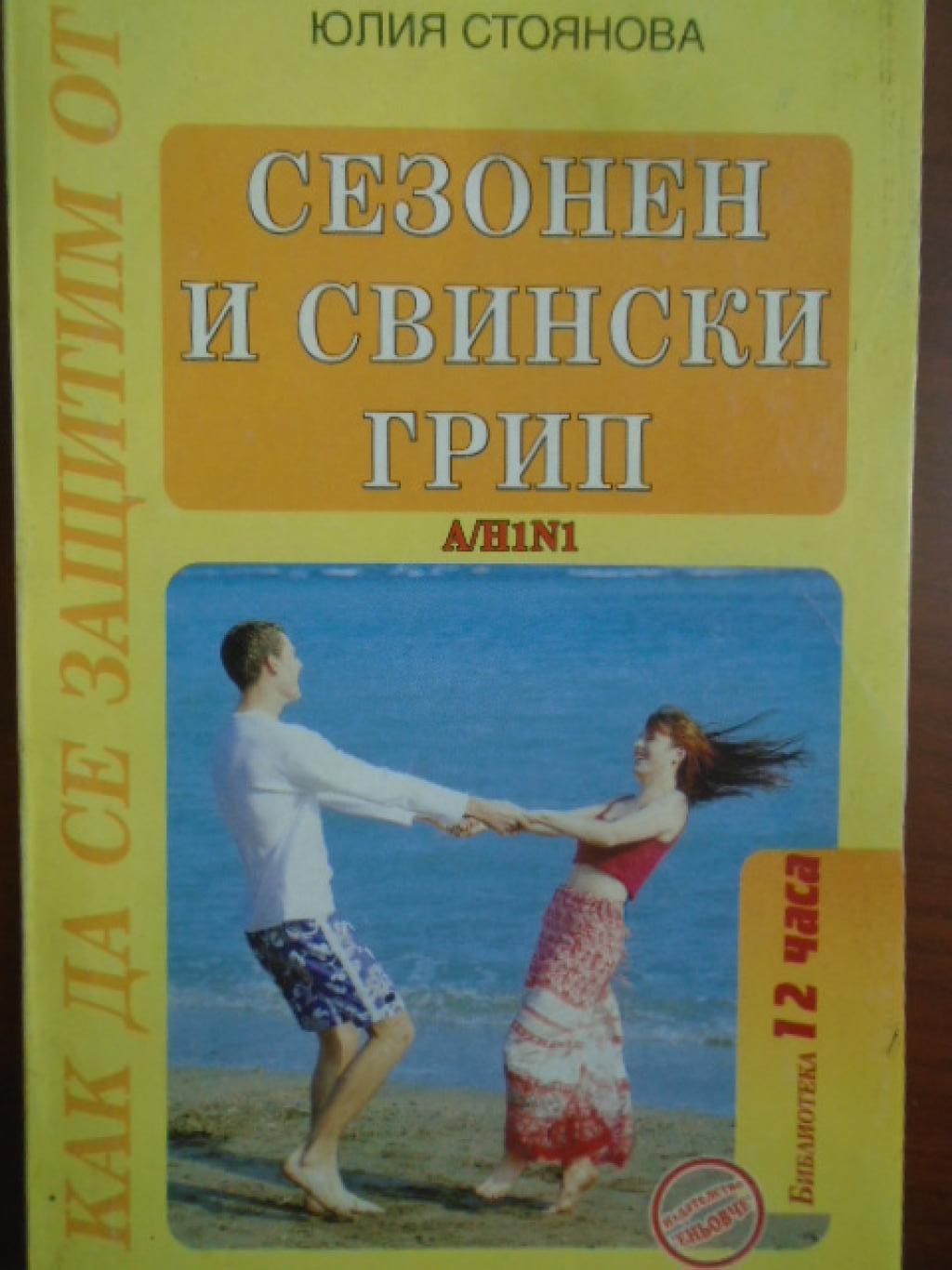 Сезонен и свински грип, Юлия Стоянова