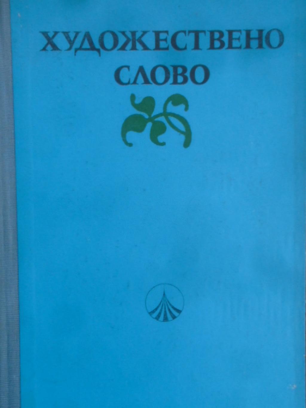 Художествено слово. Част 1: Поезия. Христоматия, 