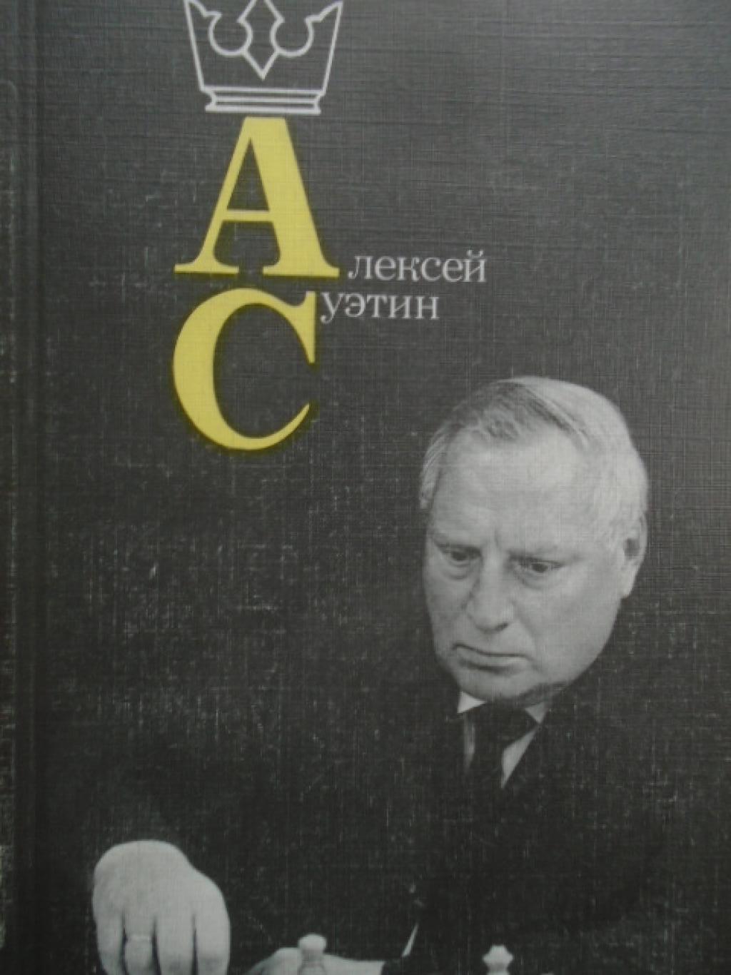 Алексей Суэтин, 