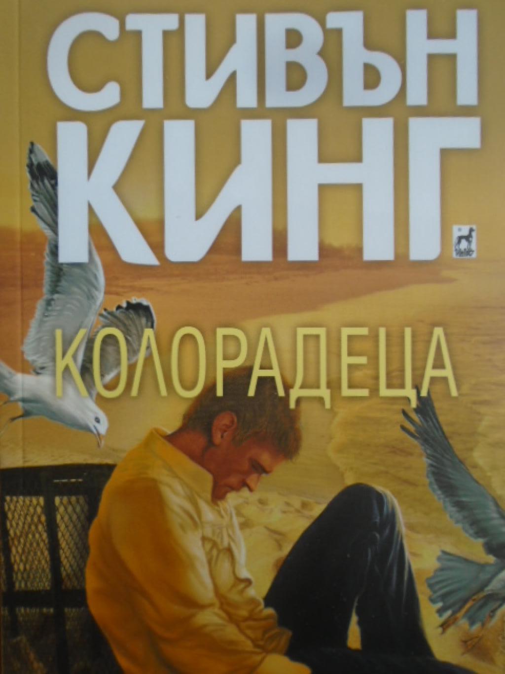 Колорадеца, Стивън Кинг