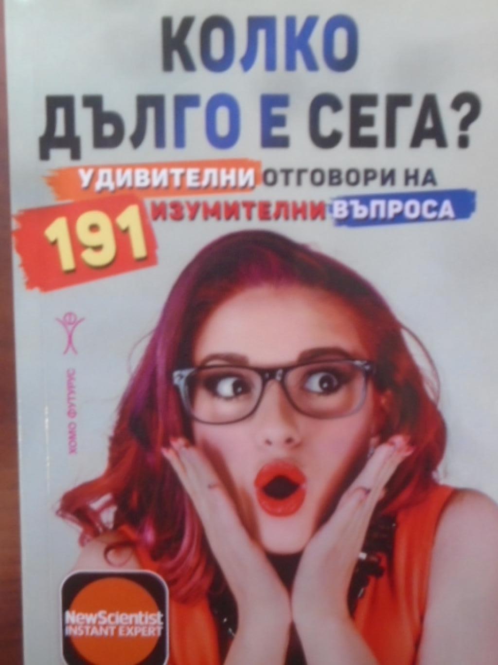 Колко дълго е сега?, 