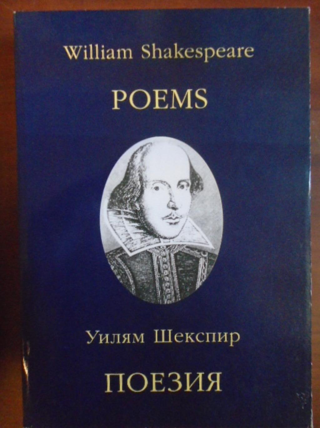 Поезия / Poems, Уилям Шекспир / William Shakespeare