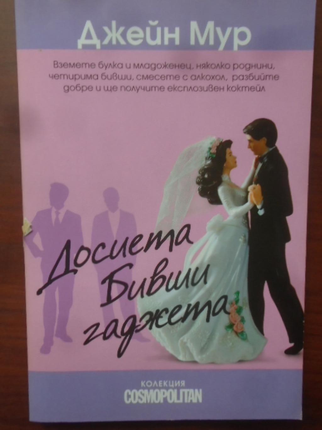 Досиета бивши гаджета, Джейн Мур