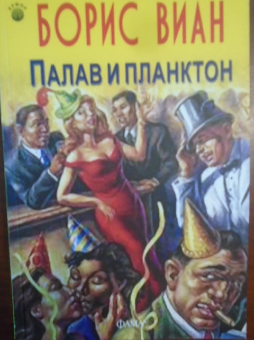 Палав и планктон, Борис Виан