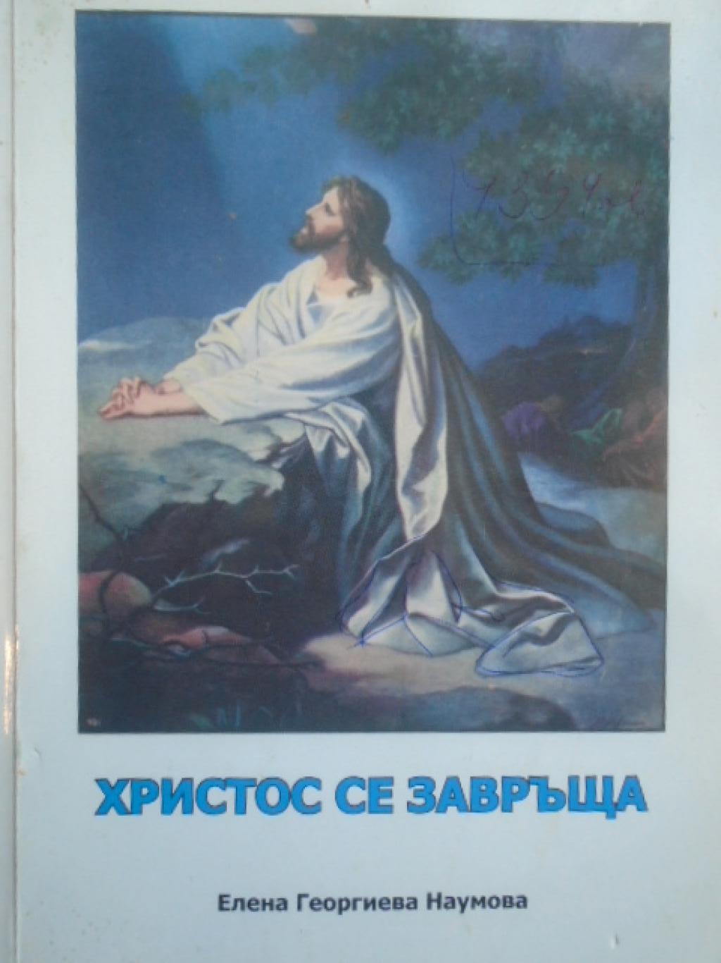 Христос се завръща, Елена Георгиева Наумова