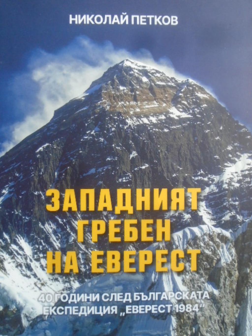 Западният гребен на Еверест, Николай Петков