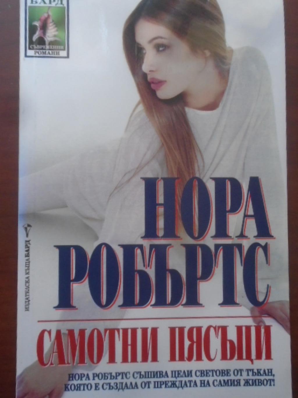 Самотни пясъци, Нора Робъртс