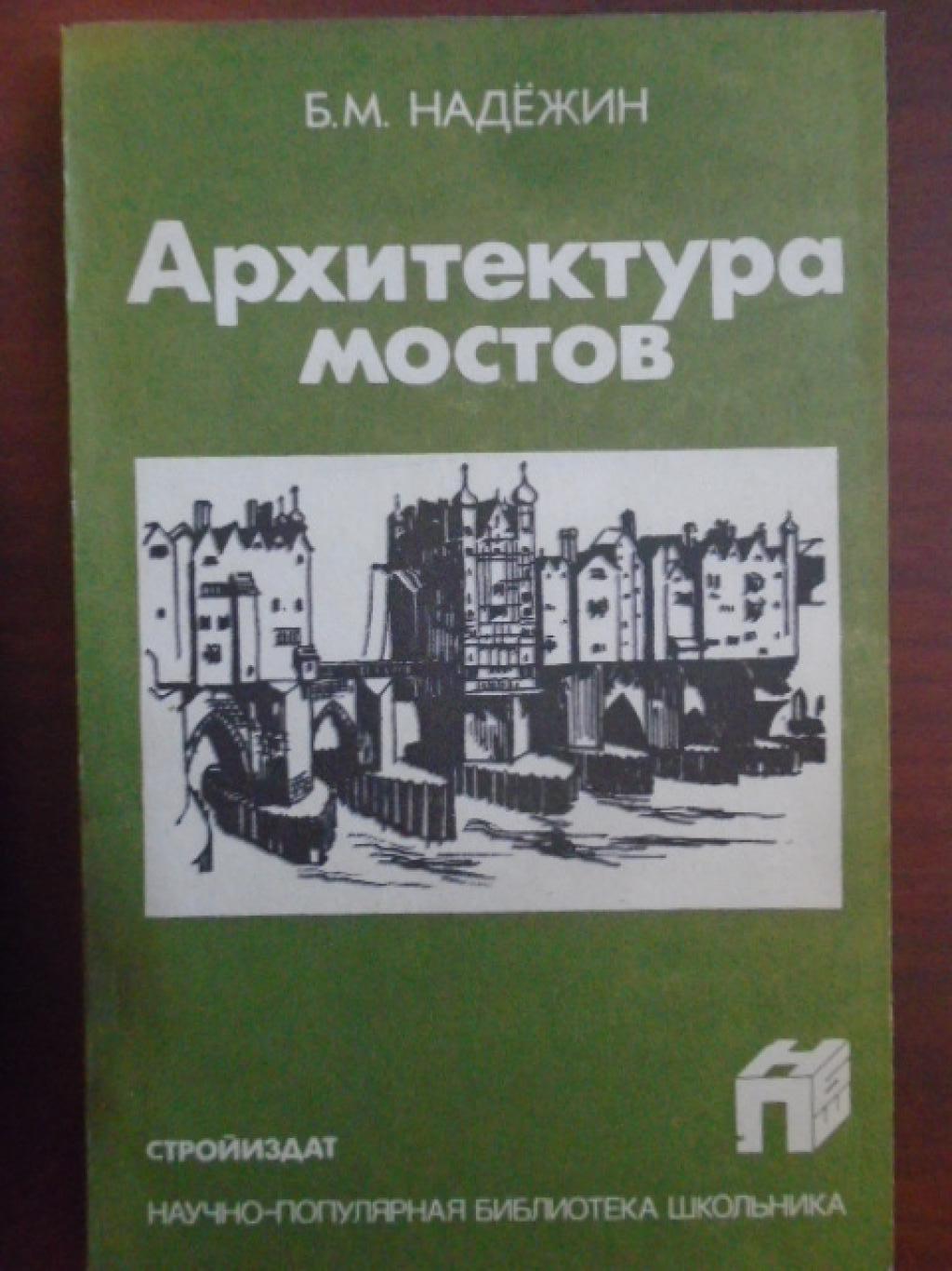 Архитектура мостов , Б.М. Надежин