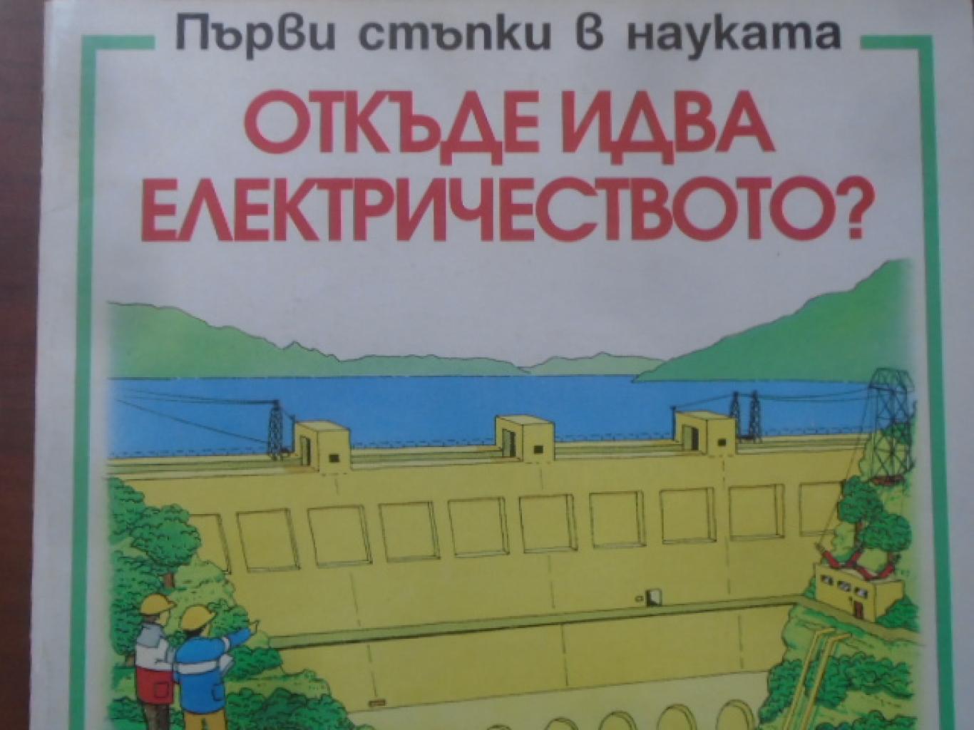 Откъде идва електричеството? Първи стъпки в науката, Сюзън Мейс