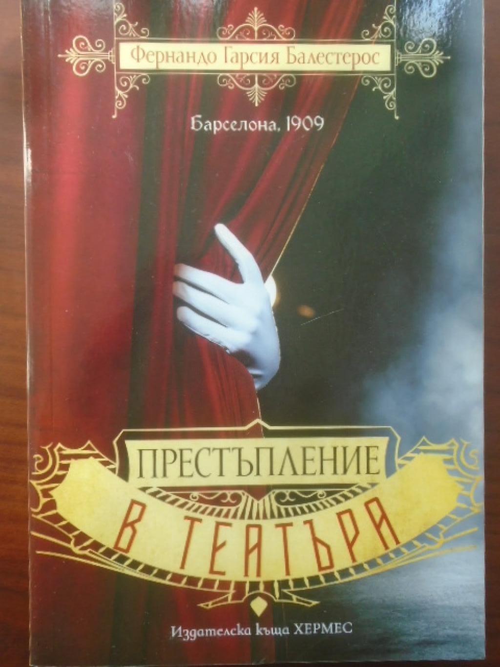 Престъпление в театъра, Фернандо Гарсия Балестерос