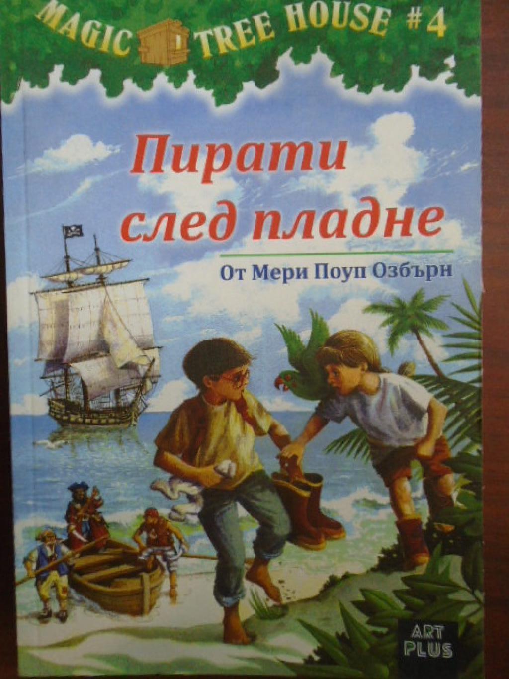 Пирати след пладне (Magic Tree House #4), Мери Поуп Озбърн