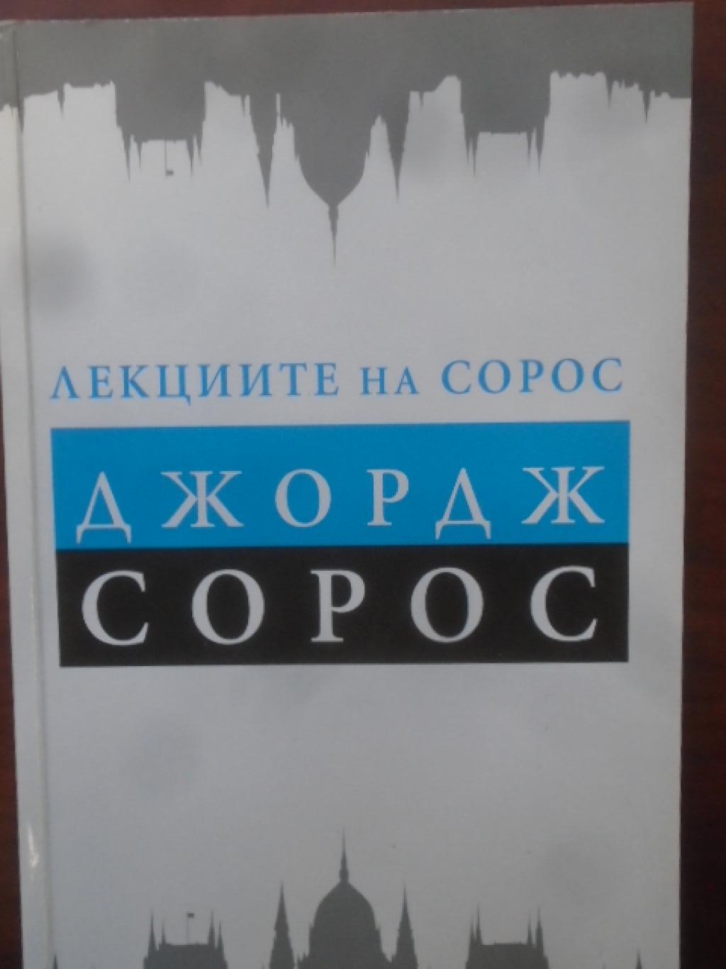 Лекциите на Сорос, Джордж Сорос