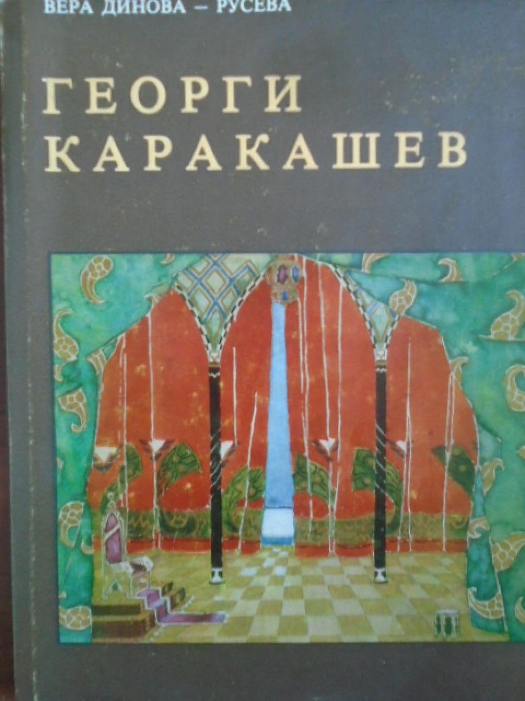 Георги Каракашев. Монографичен очерк, Вера Динова-Русева