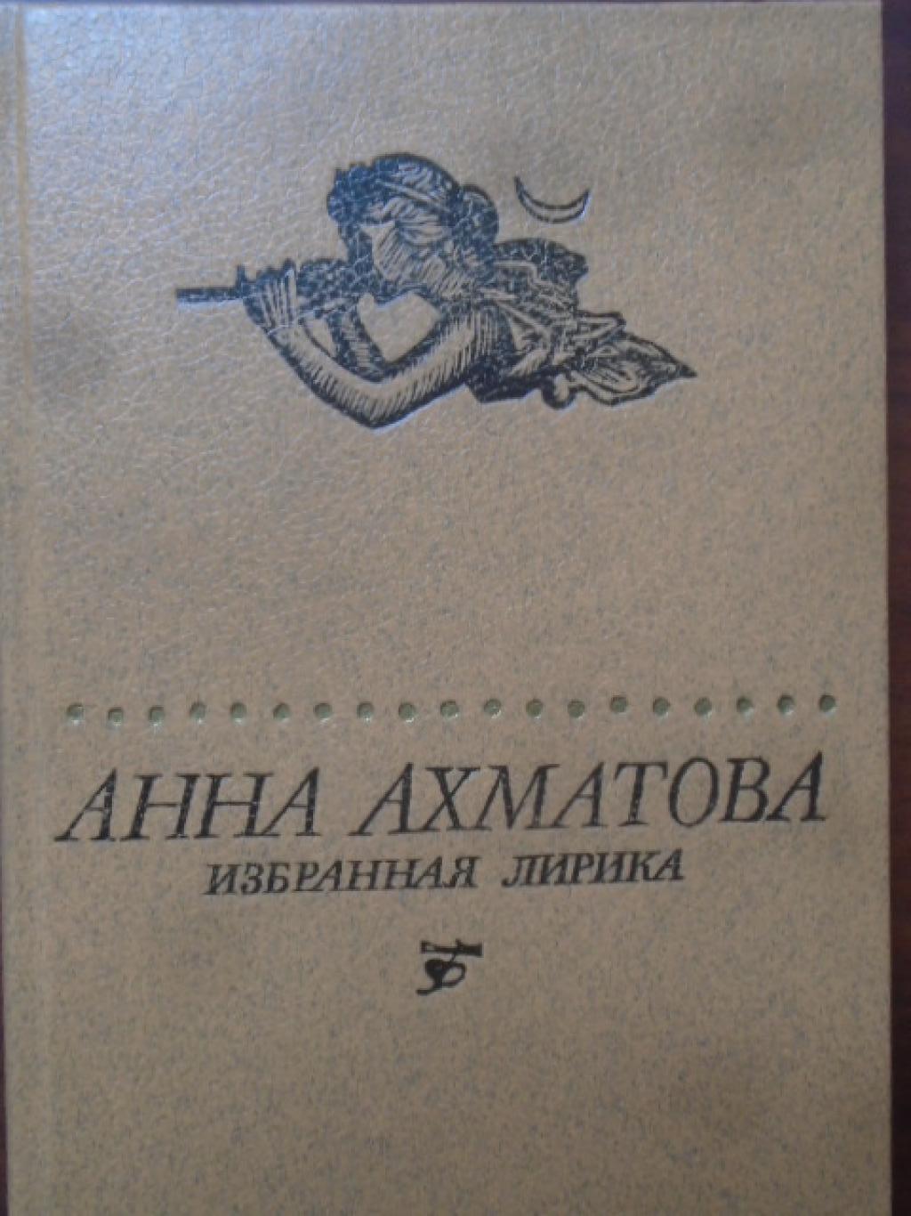 Избранная лирика, Анна Ахматова