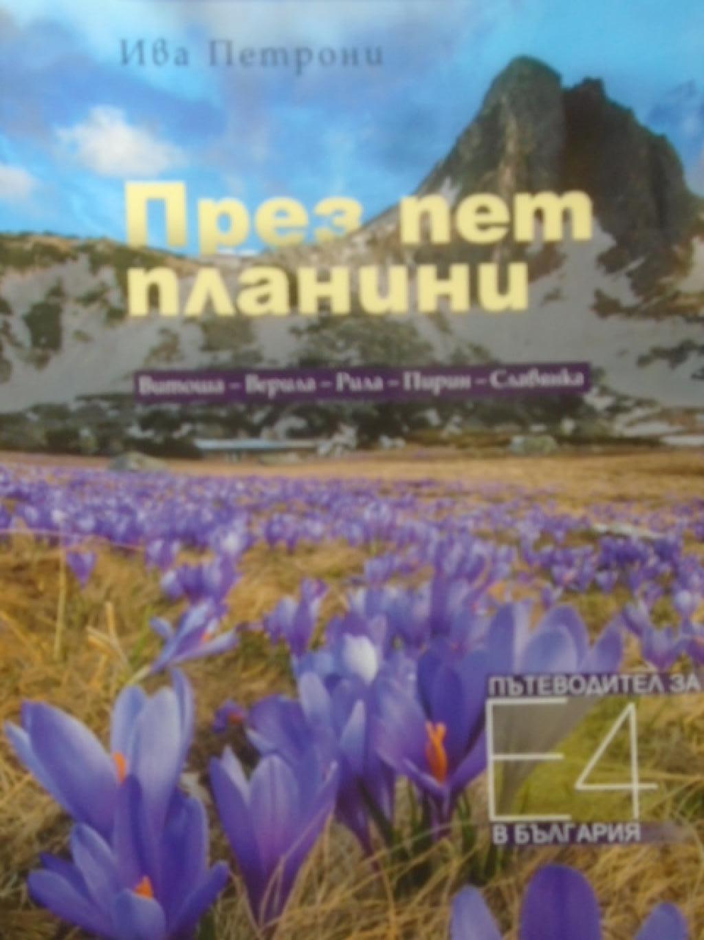 През пет планини. Витоша - Верила - Рила - Пирин - Славянка. Пътеводител за България,  Ива Петрони