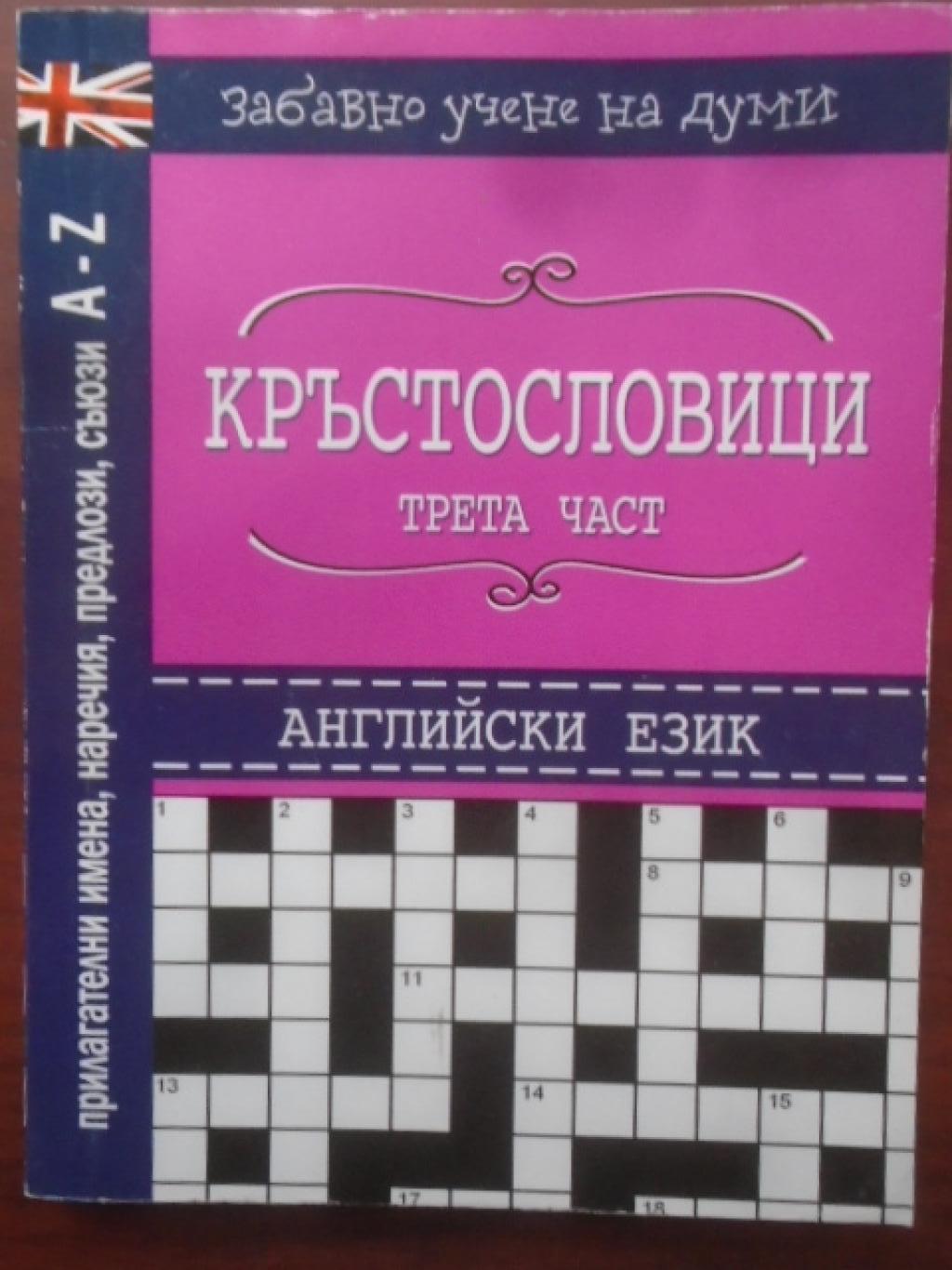 Кръстословици на английски език. Част 3, 