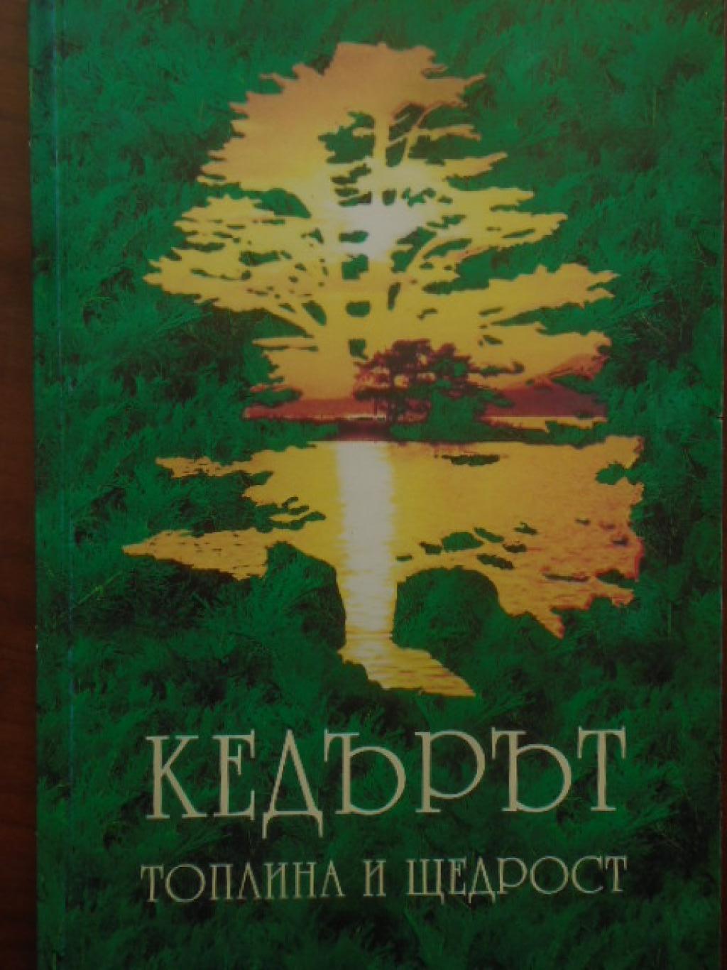 Кедърът: Топлина и щедрост, Гера Глубовских