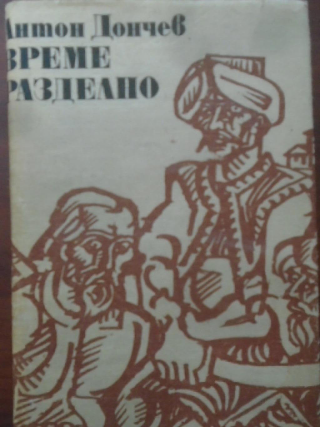 Време разделно, Антон Дончев