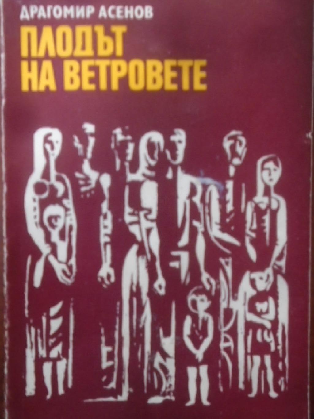Плодът на ветровете, Драгомир Асенов