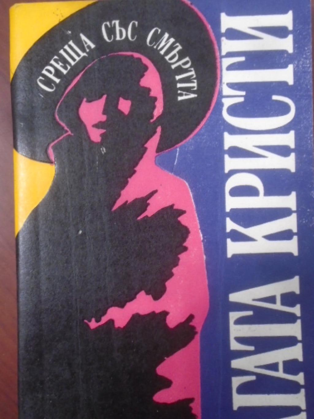 Среща със смъртта, Агата Кристи