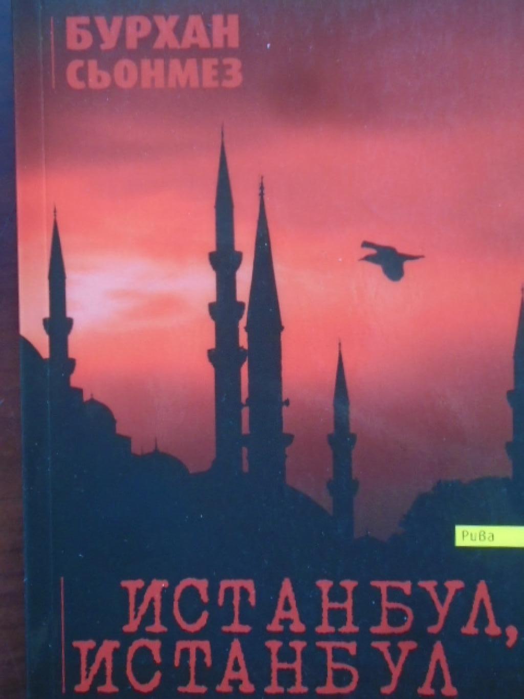 Истанбул, Истанбул, Бурхан Сьонмез