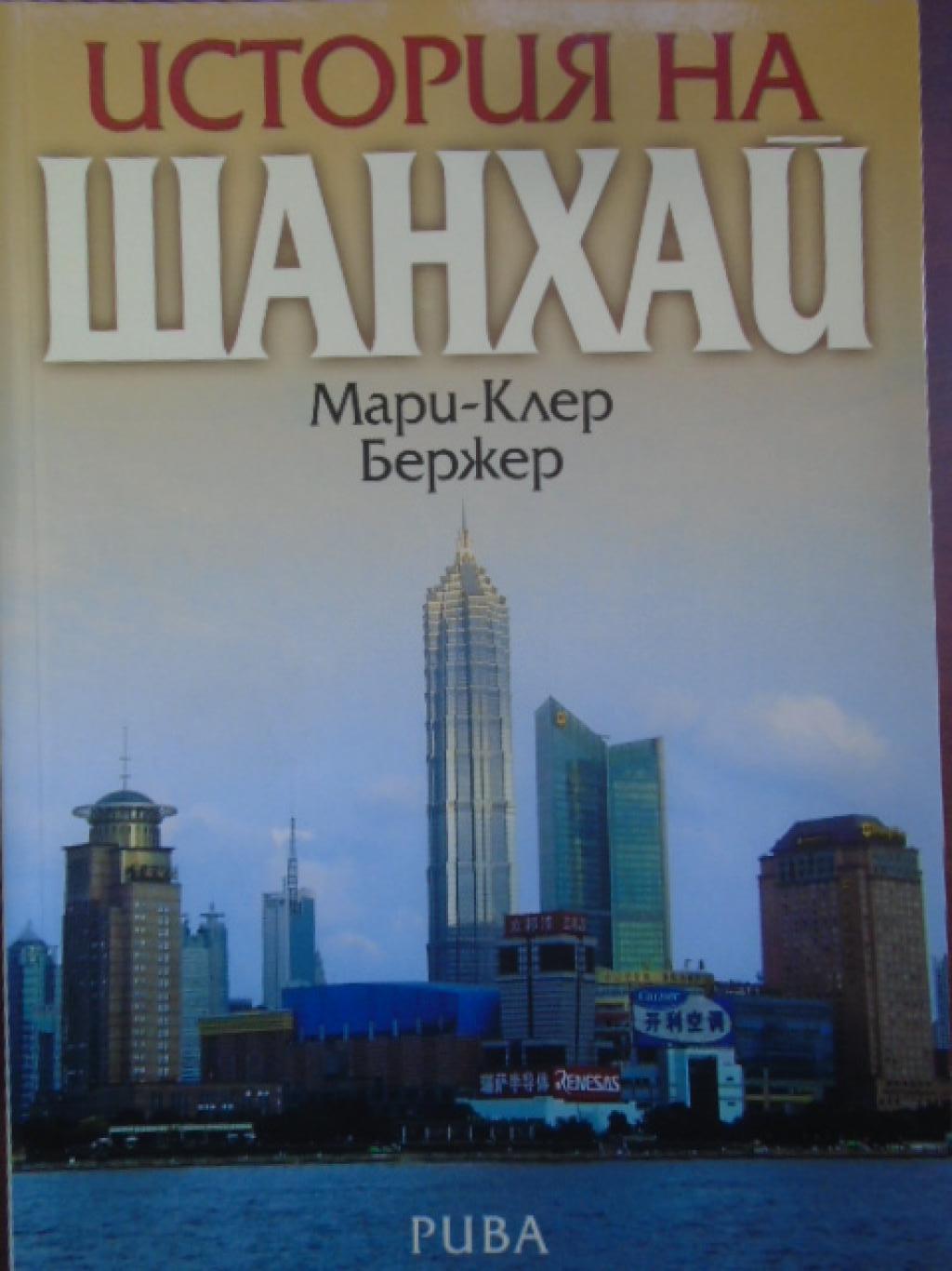История на Шанхай, Мари-Клер Бержер