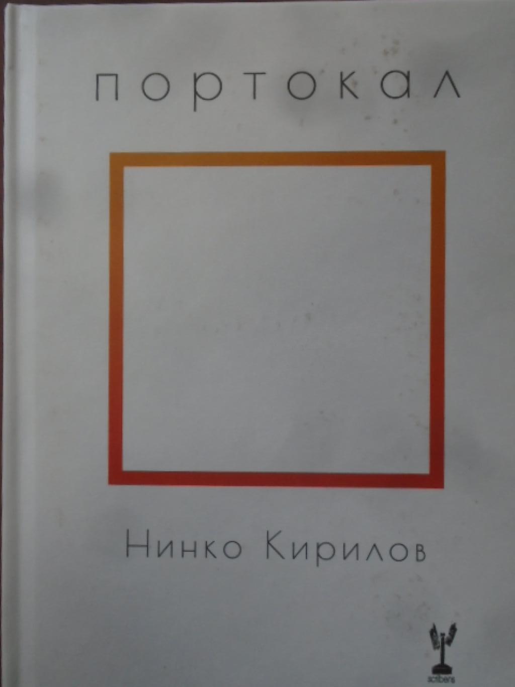 Портокал. Поезия, Нинко Кирилов