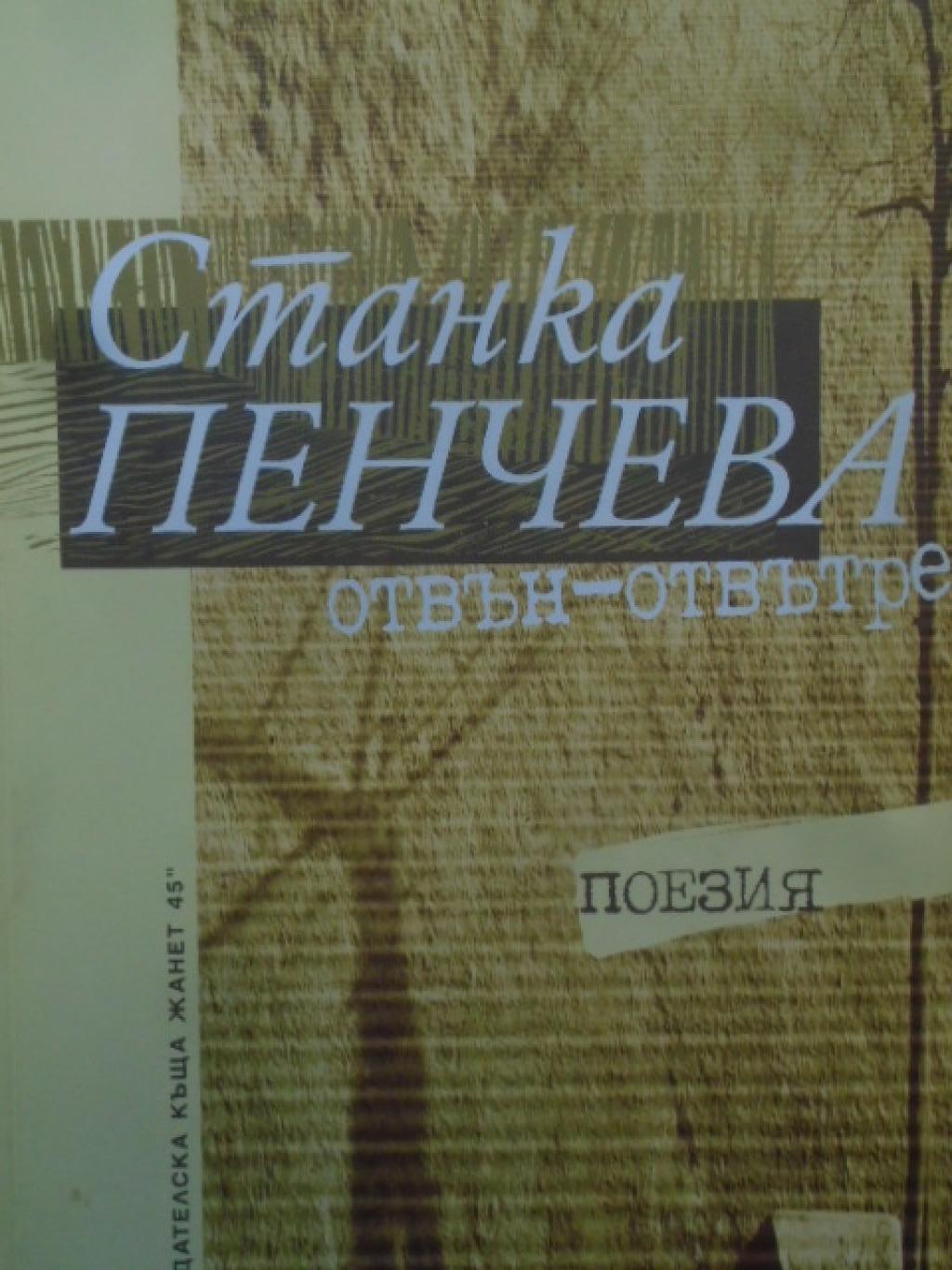 Отвън-отвътре, Станка Пенчева