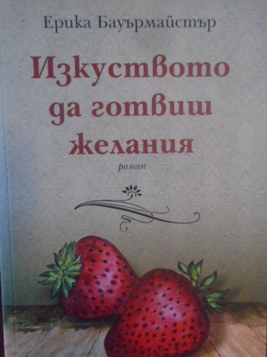 Изкуството да готвиш желания, Ерика Бауърмайстър