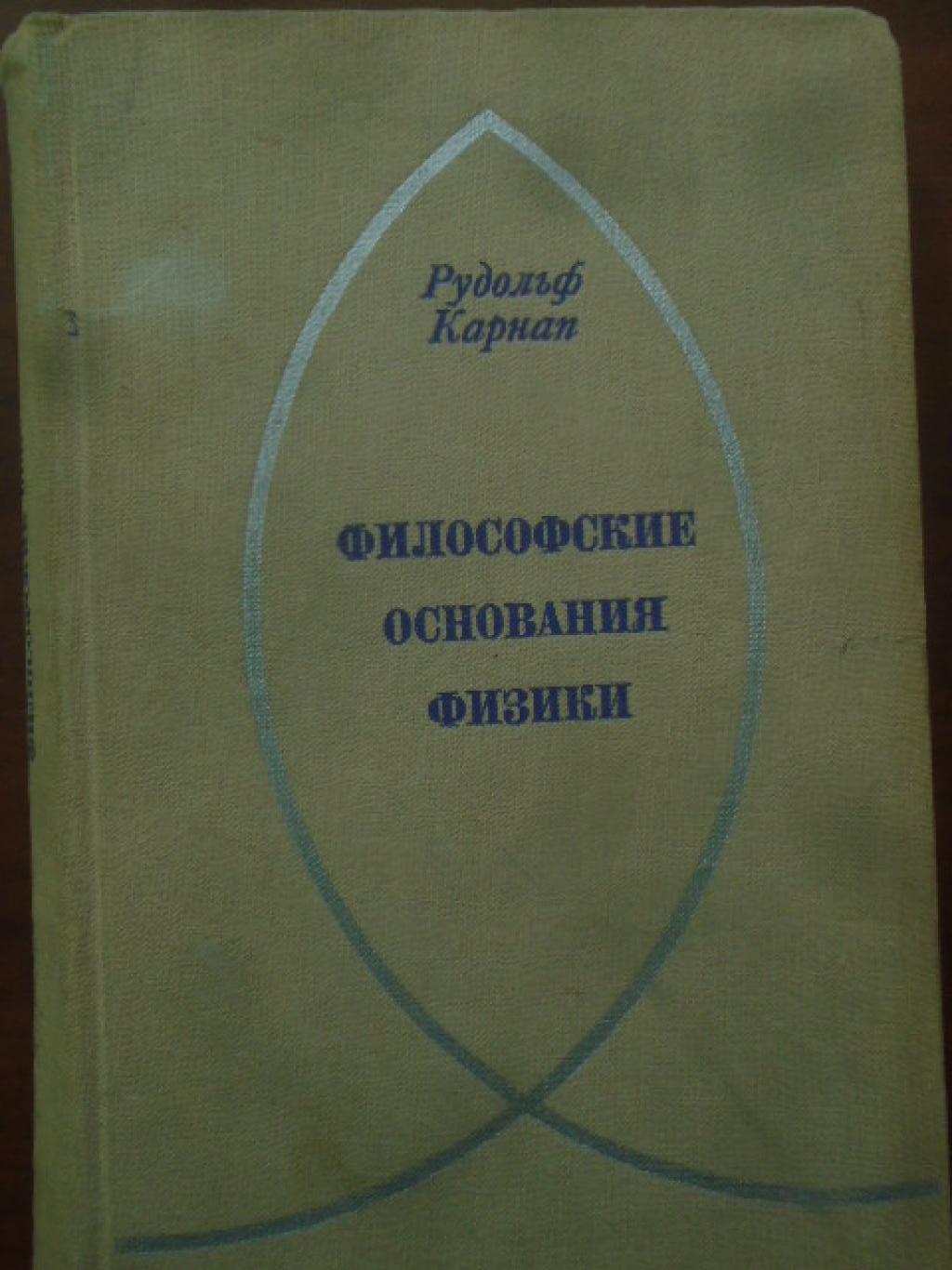Философские основания физики. Введение в философию науки, Рудольф Карнап