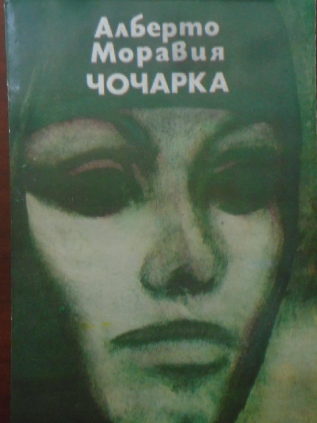 Чочарка , Алберто Моравия