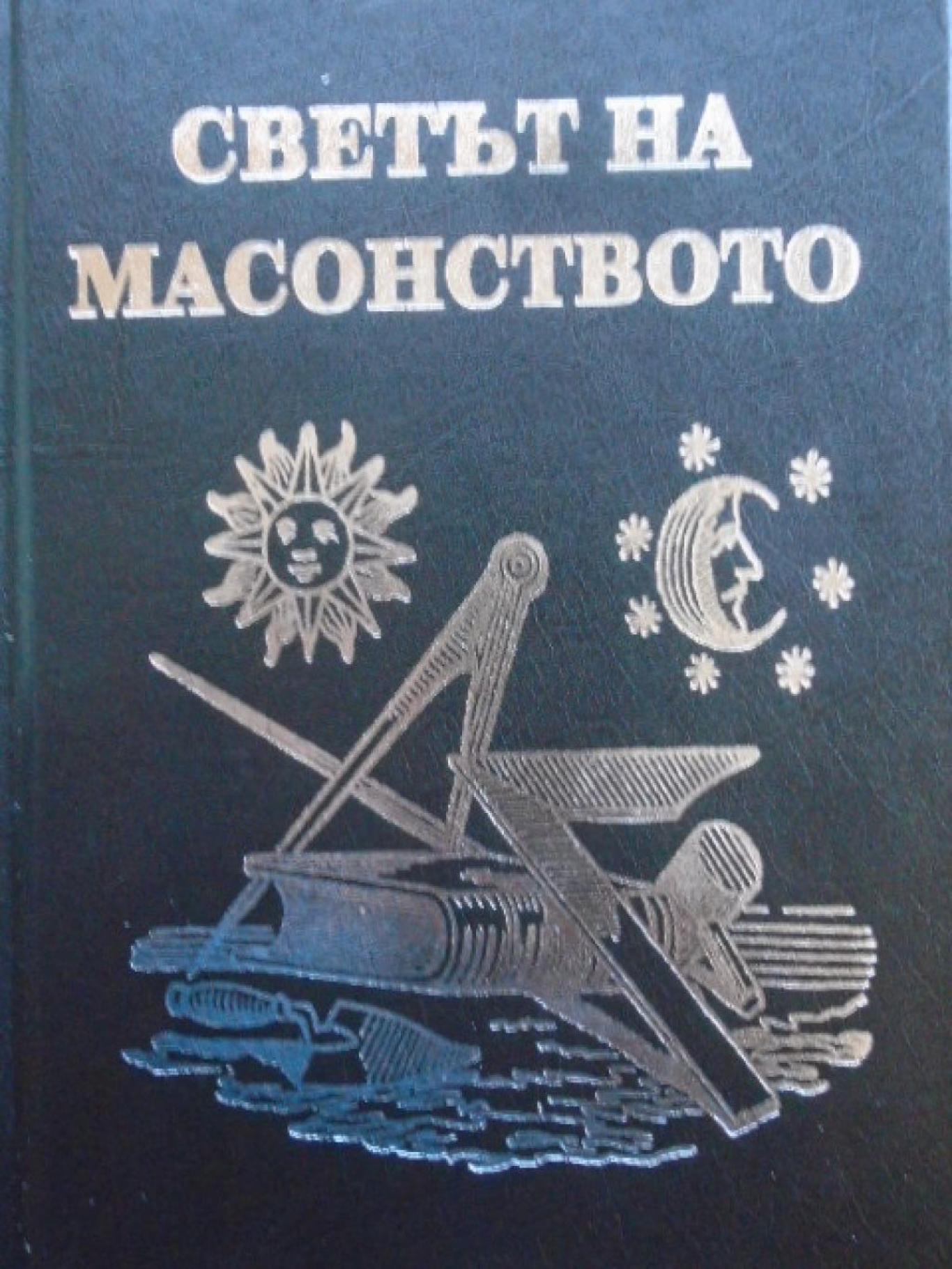 Светът на масонството, Димитър Недков