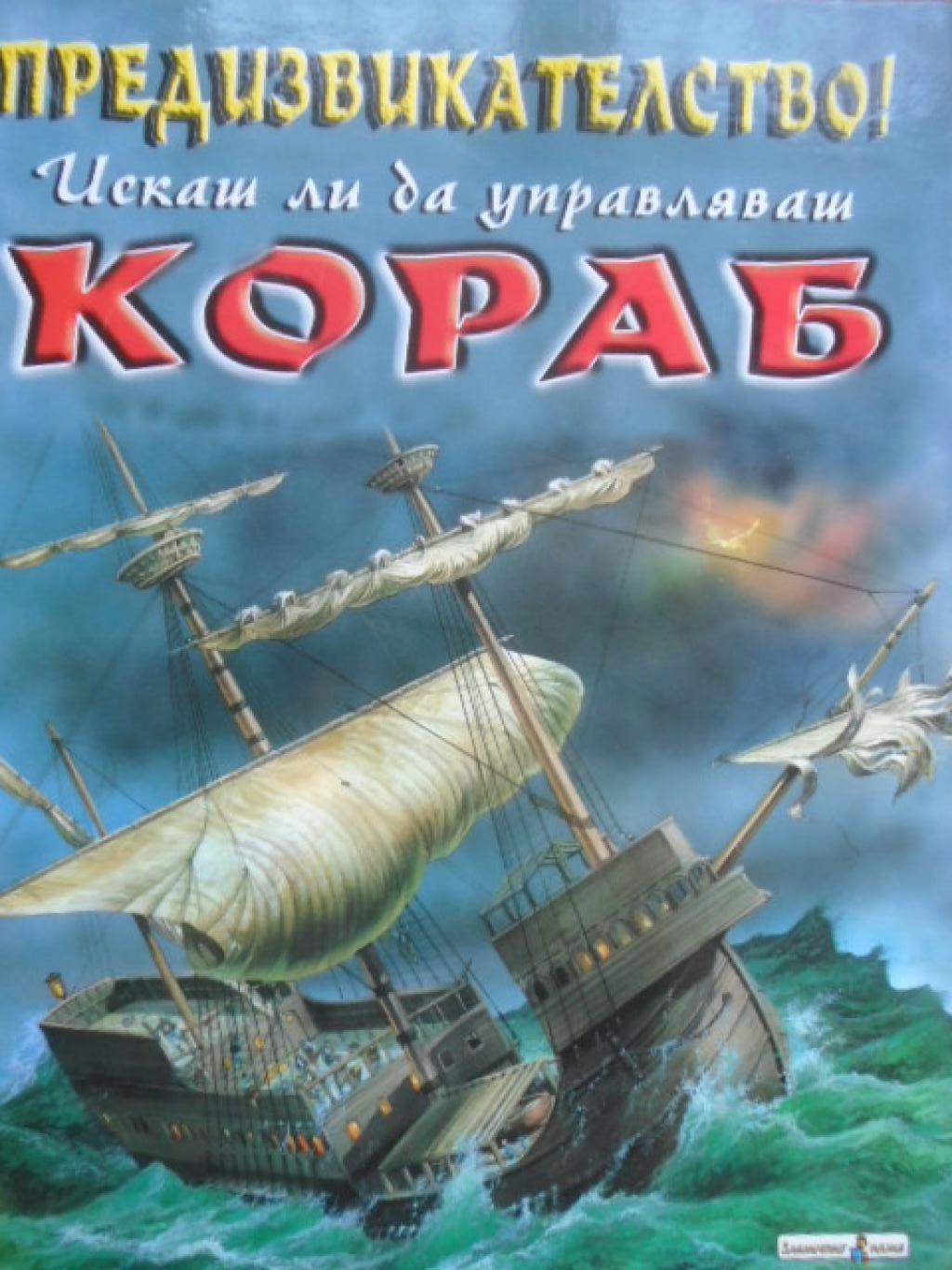 Предизвикателство! Искаш ли да управляваш кораб?, 